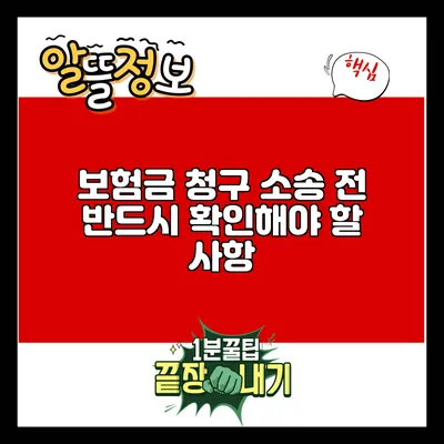 보험금 청구 소송 전 반드시 확인해야 할 사항