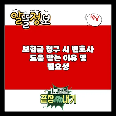 보험금 청구 시 변호사 도움 받는 이유 및 필요성