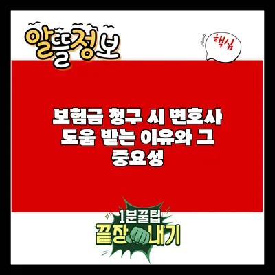 보험금 청구 시 변호사 도움 받는 이유와 그 중요성
