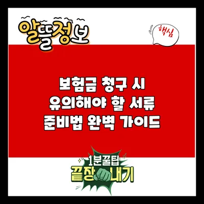 보험금 청구 시 유의해야 할 서류 준비법 완벽 가이드