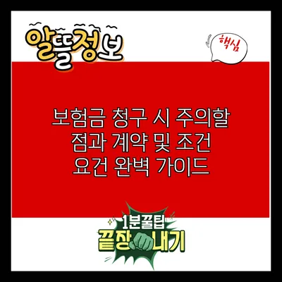 보험금 청구 시 주의할 점과 계약 및 조건 요건 완벽 가이드