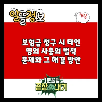 보험금 청구 시 타인 명의 사용의 법적 문제와 그 해결 방안