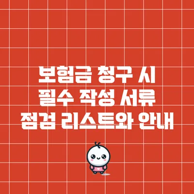 보험금 청구 시 필수 작성 서류 점검 리스트와 안내