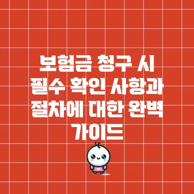 보험금 청구 시 필수 확인 사항과 절차에 대한 완벽 가이드