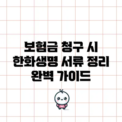 보험금 청구 시 한화생명 서류 정리 완벽 가이드