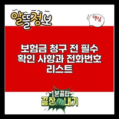 보험금 청구 전 필수 확인 사항과 전화번호 리스트