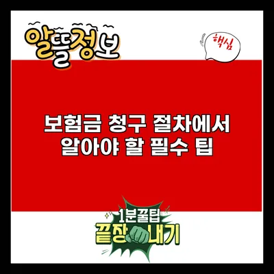 보험금 청구 절차에서 알아야 할 필수 팁