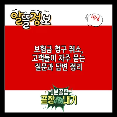 보험금 청구 취소, 고객들이 자주 묻는 질문과 답변 정리