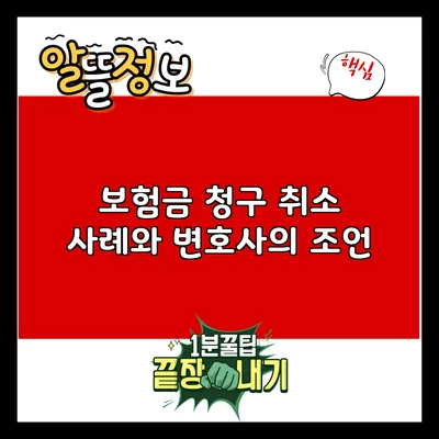 보험금 청구 취소 사례와 변호사의 조언