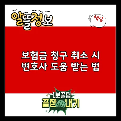 보험금 청구 취소 시 변호사 도움 받는 법