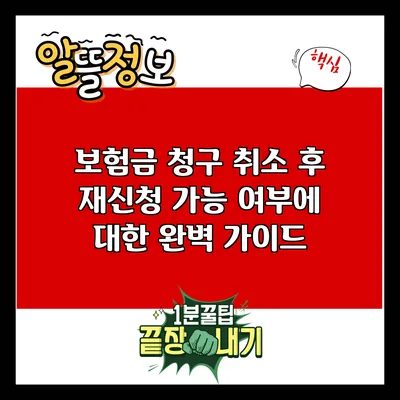 보험금 청구 취소 후 재신청 가능 여부에 대한 완벽 가이드