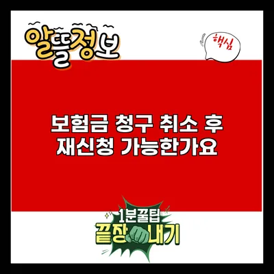 보험금 청구 취소 후 재신청 가능한가요?