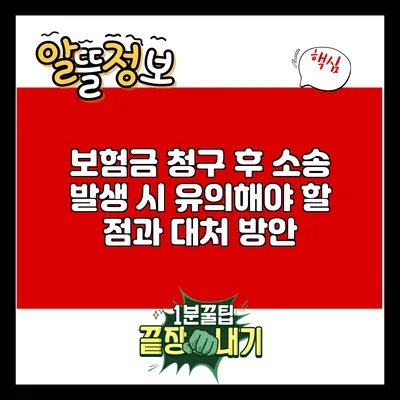 보험금 청구 후 소송 발생 시 유의해야 할 점과 대처 방안