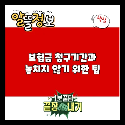 보험금 청구기간과 놓치지 않기 위한 팁
