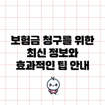 보험금 청구를 위한 최신 정보와 효과적인 팁 안내