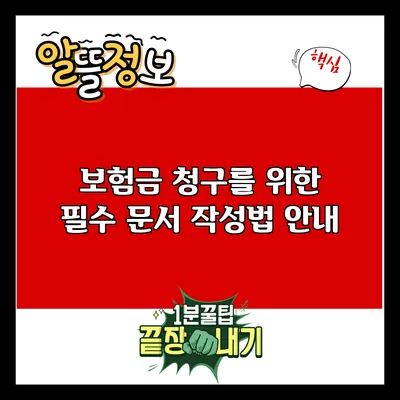 보험금 청구를 위한 필수 문서 작성법 안내