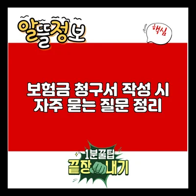 보험금 청구서 작성 시 자주 묻는 질문 정리