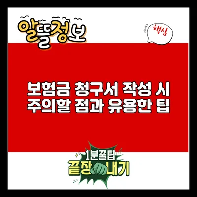 보험금 청구서 작성 시 주의할 점과 유용한 팁