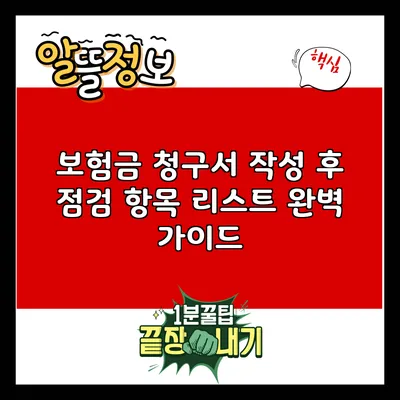 보험금 청구서 작성 후 점검 항목 리스트 완벽 가이드