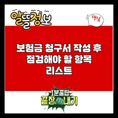 보험금 청구서 작성 후 점검해야 할 항목 리스트