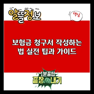 보험금 청구서 작성하는 법: 실전 팁과 가이드