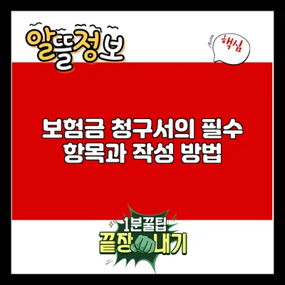 보험금 청구서의 필수 항목과 작성 방법