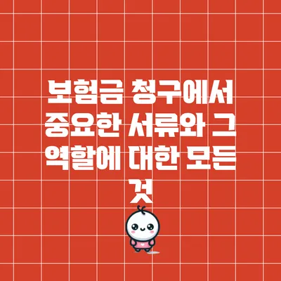 보험금 청구에서 중요한 서류와 그 역할에 대한 모든 것