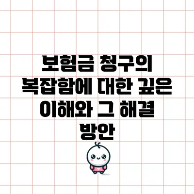 보험금 청구의 복잡함에 대한 깊은 이해와 그 해결 방안