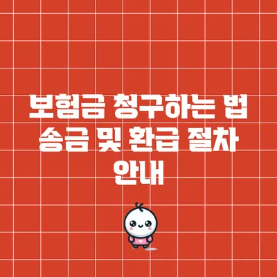 보험금 청구하는 법: 송금 및 환급 절차 안내
