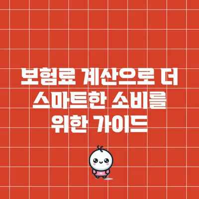 보험료 계산으로 더 스마트한 소비를 위한 가이드