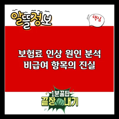 보험료 인상 원인 분석: 비급여 항목의 진실