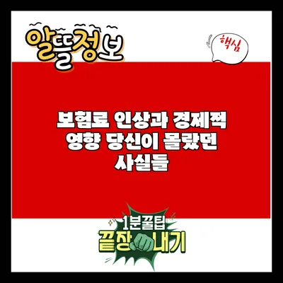 보험료 인상과 경제적 영향: 당신이 몰랐던 사실들
