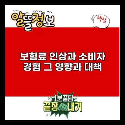 보험료 인상과 소비자 경험: 그 영향과 대책