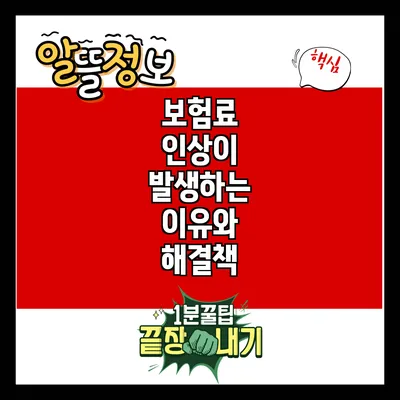 보험료 인상이 발생하는 이유와 해결책