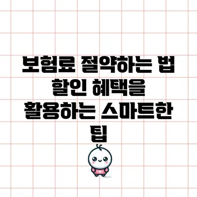 보험료 절약하는 법: 할인 혜택을 활용하는 스마트한 팁