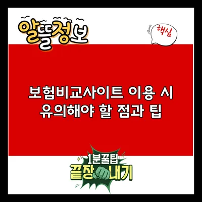 보험비교사이트 이용 시 유의해야 할 점과 팁