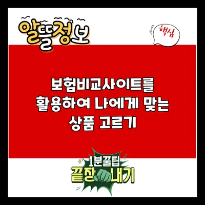보험비교사이트를 활용하여 나에게 맞는 상품 고르기
