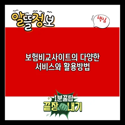 보험비교사이트의 다양한 서비스와 활용방법