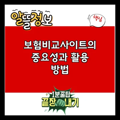 보험비교사이트의 중요성과 활용 방법