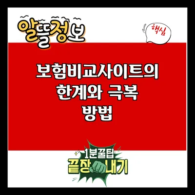 보험비교사이트의 한계와 극복 방법