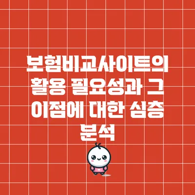 보험비교사이트의 활용 필요성과 그 이점에 대한 심층 분석