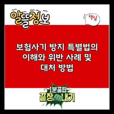 보험사기 방지 특별법의 이해와 위반 사례 및 대처 방법