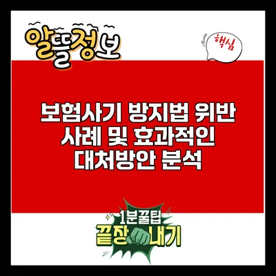 보험사기 방지법 위반 사례 및 효과적인 대처방안 분석
