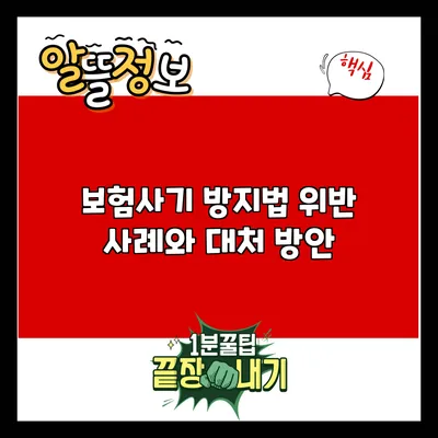 보험사기 방지법: 위반 사례와 대처 방안