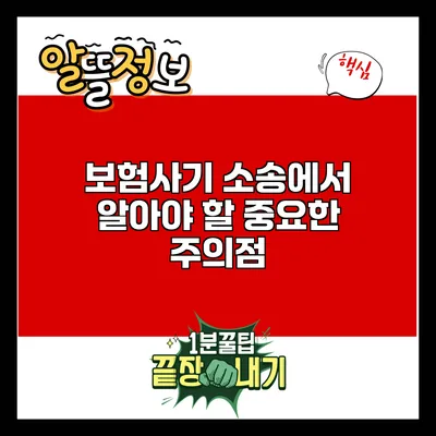 보험사기 소송에서 알아야 할 중요한 주의점