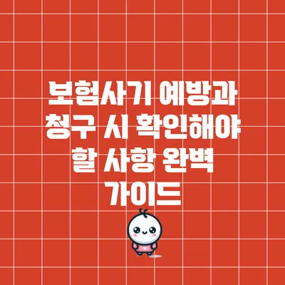보험사기 예방과 청구 시 확인해야 할 사항 완벽 가이드