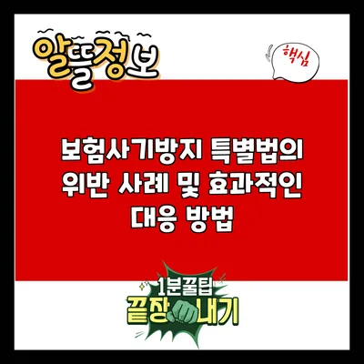 보험사기방지 특별법의 위반 사례 및 효과적인 대응 방법
