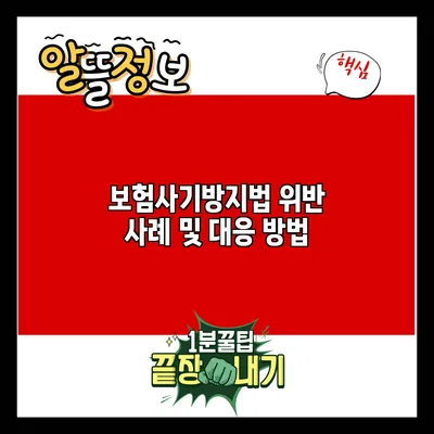보험사기방지법 위반 사례 및 대응 방법