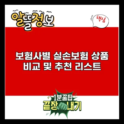 보험사별 실손보험 상품 비교 및 추천 리스트