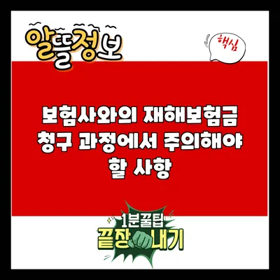 보험사와의 재해보험금 청구 과정에서 주의해야 할 사항